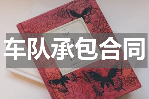 车队承包合同