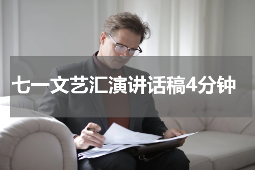 七一文艺汇演讲话稿4分钟