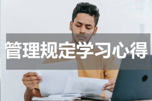管理规定学习心得