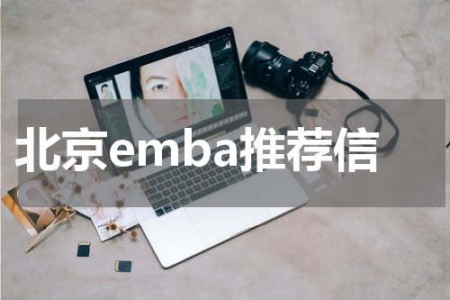 北京emba推荐信