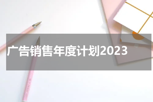 广告销售年度计划2023