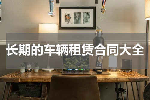 长期的车辆租赁合同大全