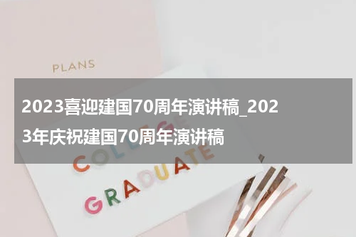 2023喜迎建国70周年演讲稿_2023年庆祝建国70周年演讲稿
