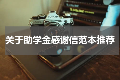 关于助学金感谢信范本推荐