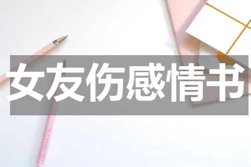 女友伤感情书