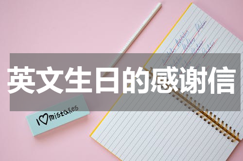 英文生日的感谢信