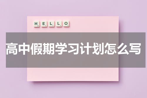 高中假期学习计划怎么写