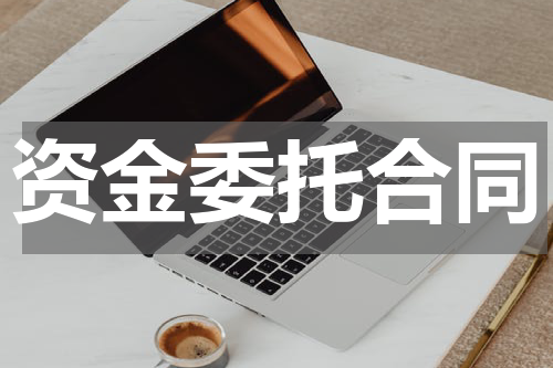 资金委托合同