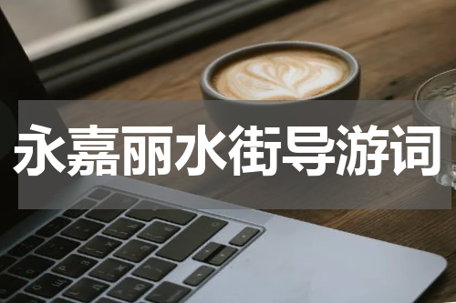 永嘉丽水街导游词