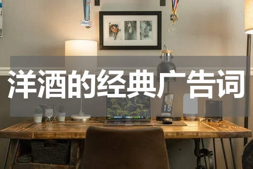 洋酒的经典广告词