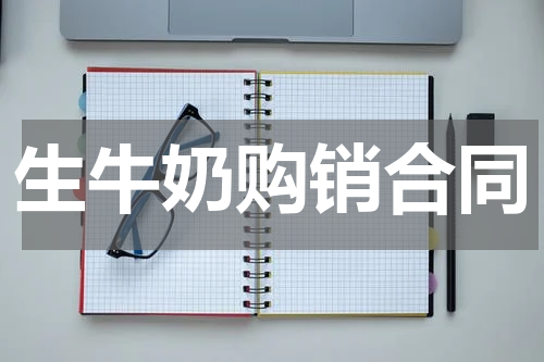 生牛奶购销合同