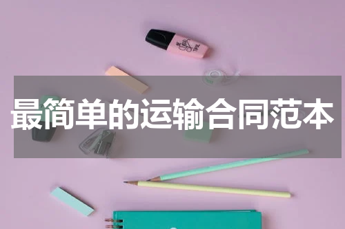 最简单的运输合同范本