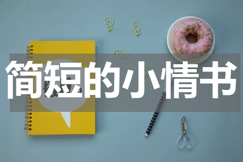 简短的小情书