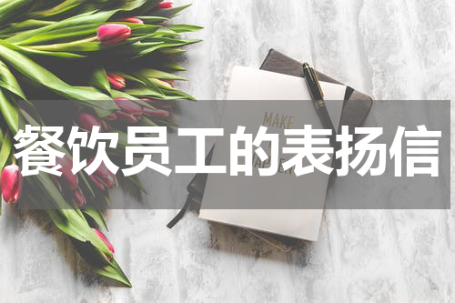 餐饮员工的表扬信