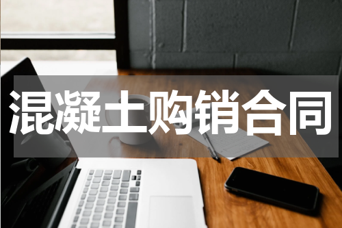 混凝土购销合同