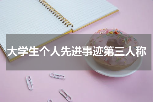 大学生个人先进事迹第三人称