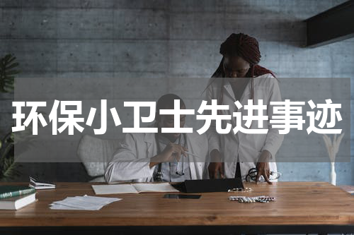 环保小卫士先进事迹
