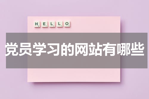 党员学习的网站有哪些