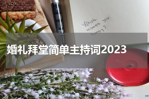 婚礼拜堂简单主持词2023