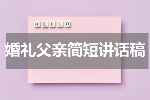 婚礼父亲简短讲话稿