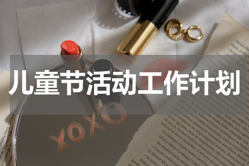 儿童节活动工作计划