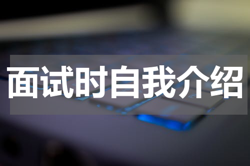 面试时自我介绍