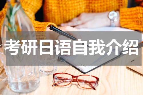 考研日语自我介绍