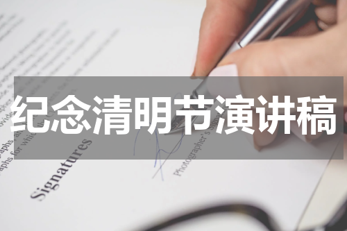 纪念清明节演讲稿