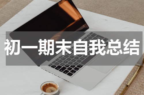 初一期末自我总结