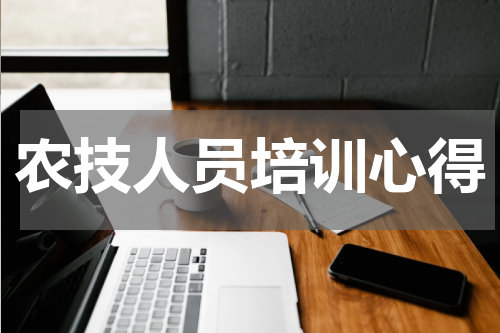 农技人员培训心得