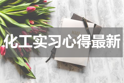 化工实习心得最新