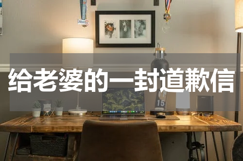 给老婆的一封道歉信