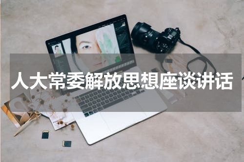 人大常委解放思想座谈讲话
