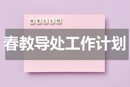 春教导处工作计划
