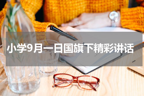 小学9月一日国旗下精彩讲话
