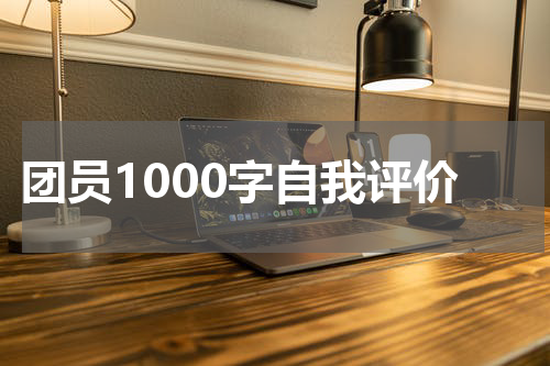 团员1000字自我评价