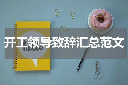 开工领导致辞汇总范文