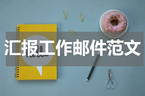 汇报工作邮件范文