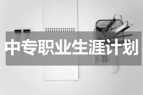 中专职业生涯计划