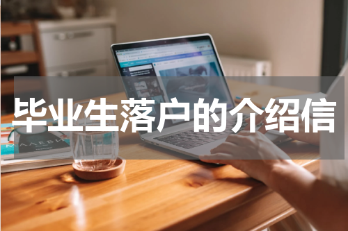 毕业生落户的介绍信