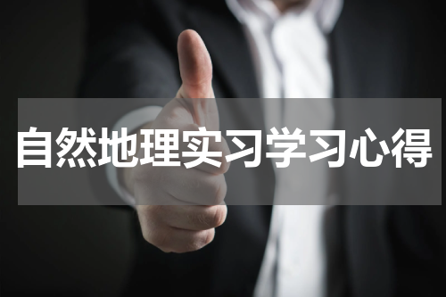 自然地理实习学习心得