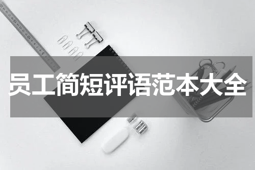 员工简短评语范本大全