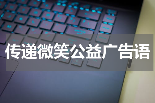 传递微笑公益广告语