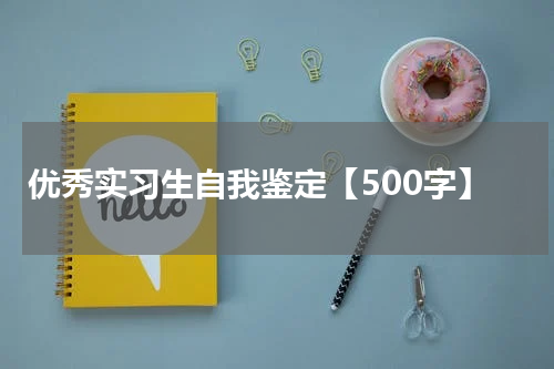 优秀实习生自我鉴定【500字】