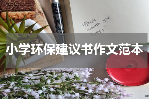 小学环保建议书作文范本