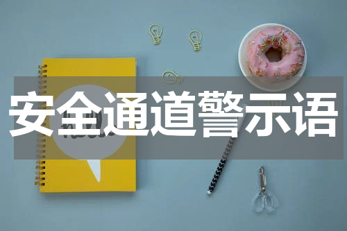 安全通道警示语