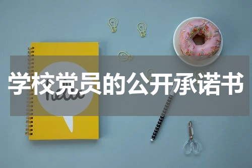 学校党员的公开承诺书