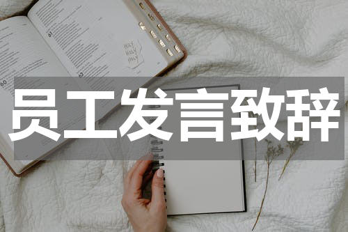 员工发言致辞