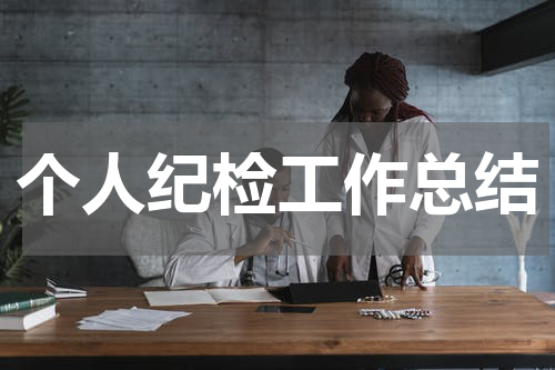 个人纪检工作总结
