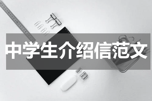 中学生介绍信范文